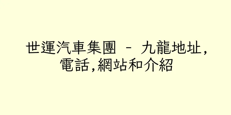香港世運汽車集團 - 九龍地址,電話,網站和介紹
