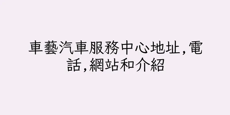 香港車藝汽車服務中心地址,電話,網站和介紹