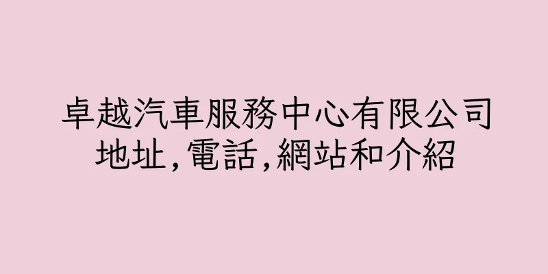 香港卓越汽車服務中心有限公司地址,電話,網站和介紹