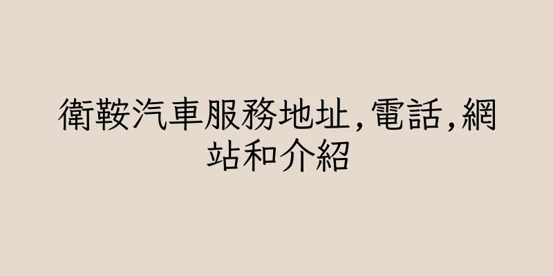 香港衛鞍汽車服務地址,電話,網站和介紹