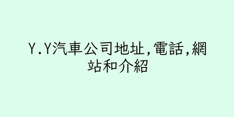 香港Y.Y汽車公司地址,電話,網站和介紹