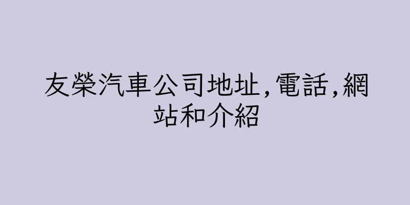 香港友榮汽車公司地址,電話,網站和介紹