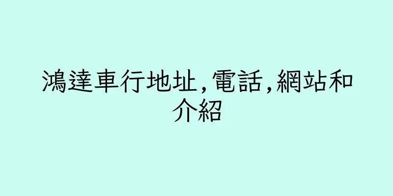 香港鴻達車行地址,電話,網站和介紹