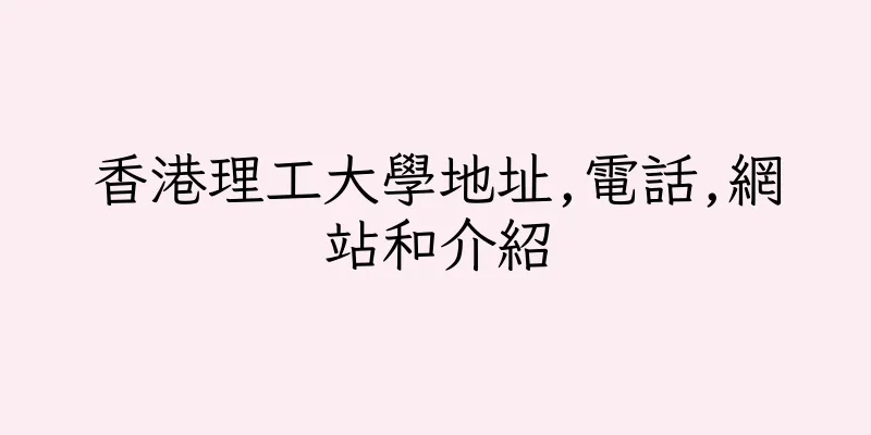 香港理工大學地址,電話,網站和介紹