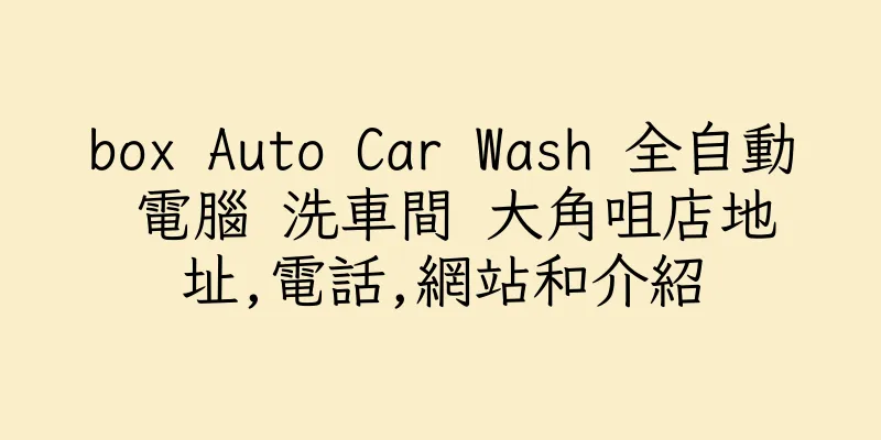 香港box Auto Car Wash 全自動 電腦 洗車間 大角咀店地址,電話,網站和介紹