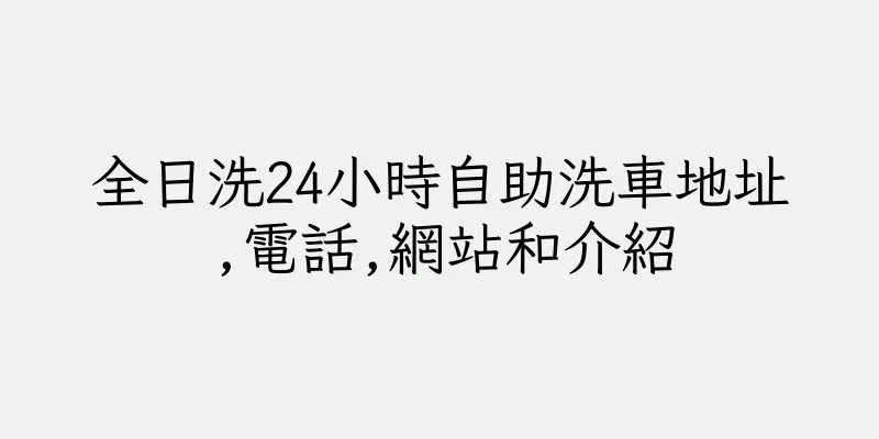 香港全日洗24小時自助洗車地址,電話,網站和介紹
