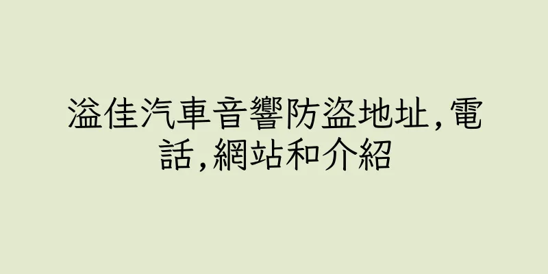 香港溢佳汽車音響防盜地址,電話,網站和介紹