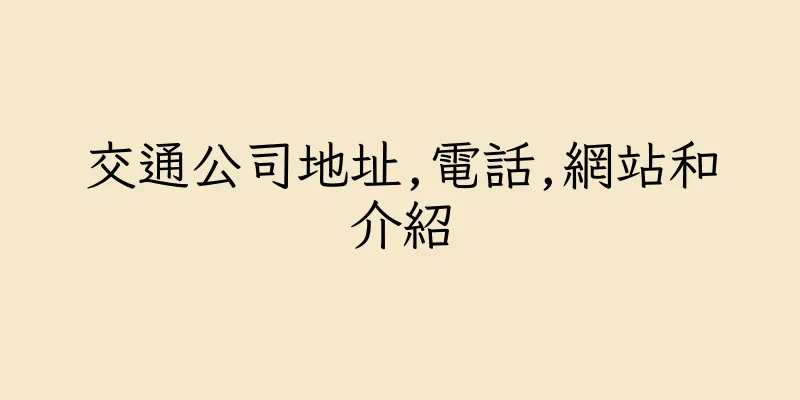 香港交通公司地址,電話,網站和介紹