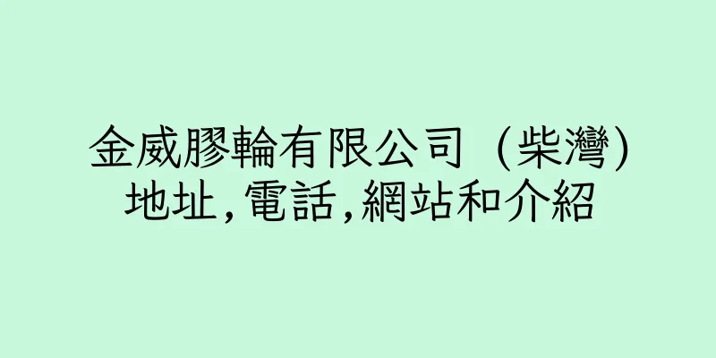 香港金威膠輪有限公司 (柴灣)地址,電話,網站和介紹