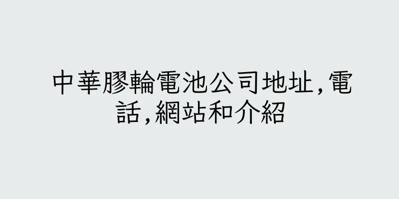 香港中華膠輪電池公司地址,電話,網站和介紹