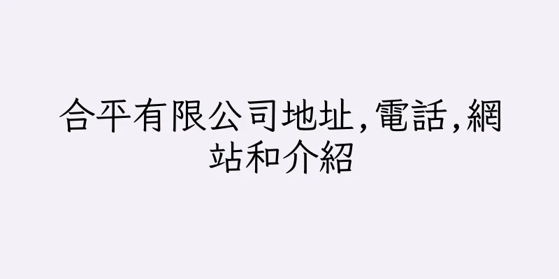 香港合平有限公司地址,電話,網站和介紹