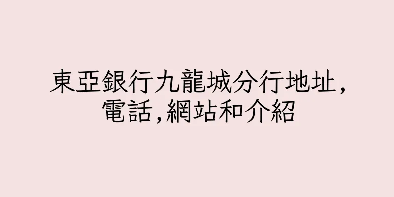 香港東亞銀行九龍城分行地址,電話,網站和介紹