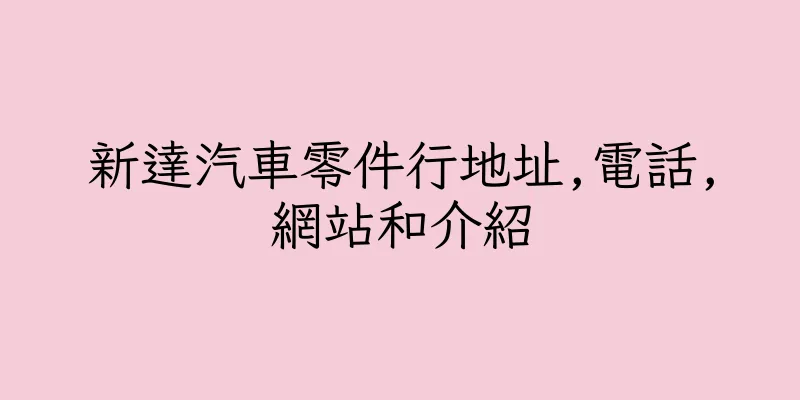 香港新達汽車零件行地址,電話,網站和介紹