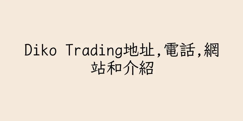 香港Diko Trading地址,電話,網站和介紹