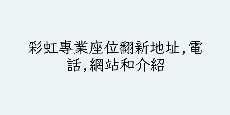 香港彩虹專業座位翻新地址,電話,網站和介紹