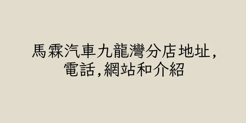香港馬霖汽車九龍灣分店地址,電話,網站和介紹