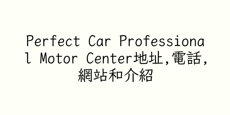 香港Perfect Car Professional Motor Center地址,電話,網站和介紹