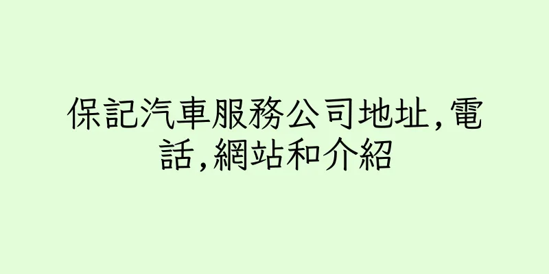 香港保記汽車服務公司地址,電話,網站和介紹