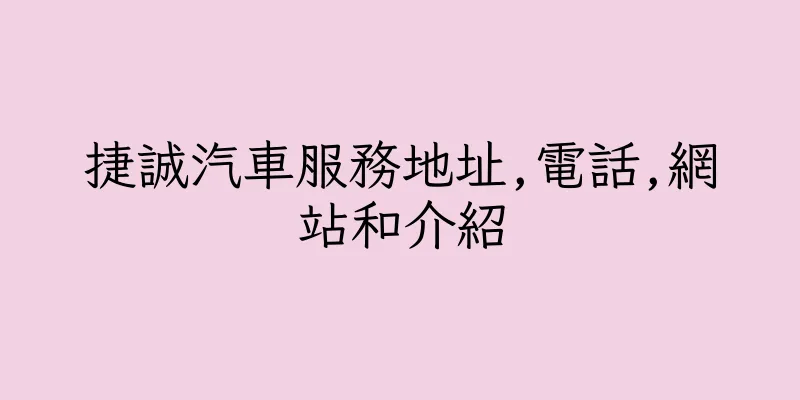 香港捷誠汽車服務地址,電話,網站和介紹