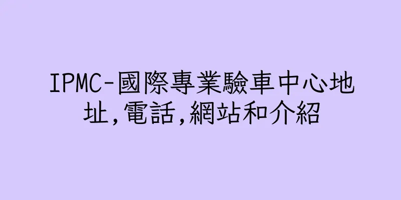 香港IPMC-國際專業驗車中心地址,電話,網站和介紹