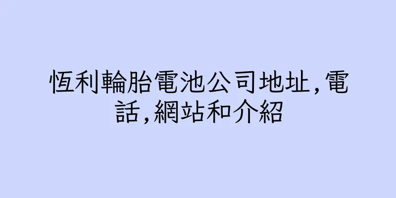香港恆利輪胎電池公司地址,電話,網站和介紹