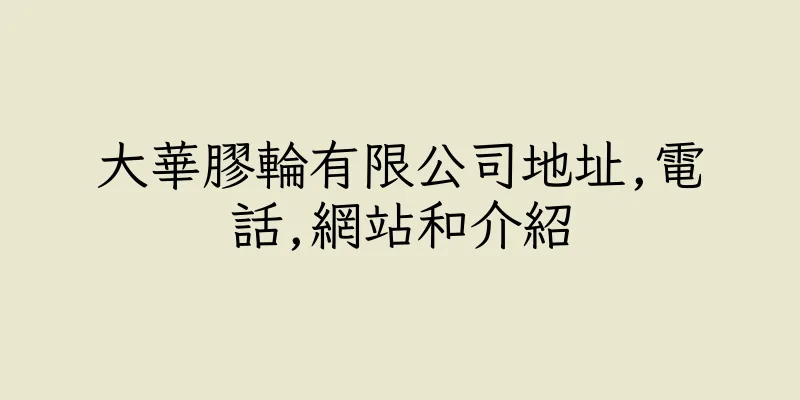 香港大華膠輪有限公司地址,電話,網站和介紹