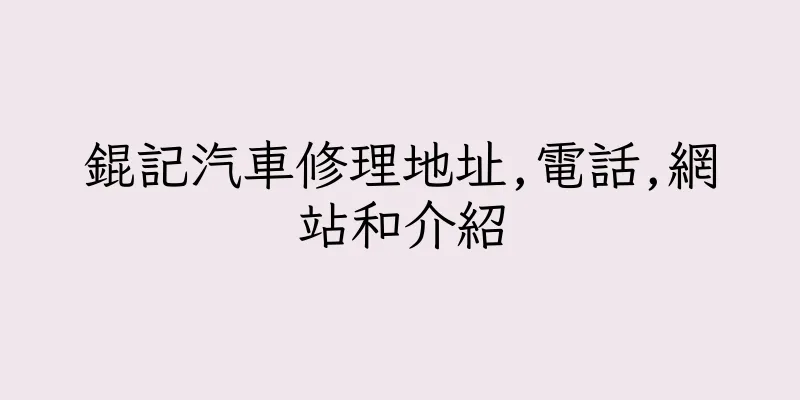 香港錕記汽車修理地址,電話,網站和介紹