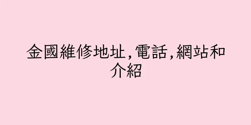 香港金國維修地址,電話,網站和介紹