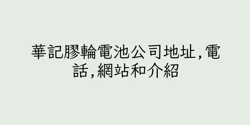 香港華記膠輪電池公司地址,電話,網站和介紹