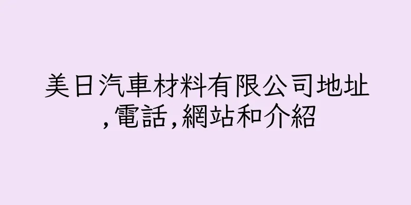 香港美日汽車材料有限公司地址,電話,網站和介紹