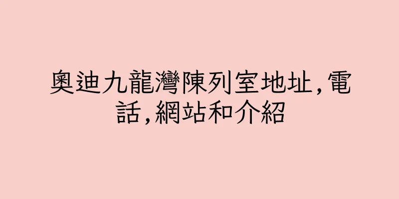 香港奧迪九龍灣陳列室地址,電話,網站和介紹