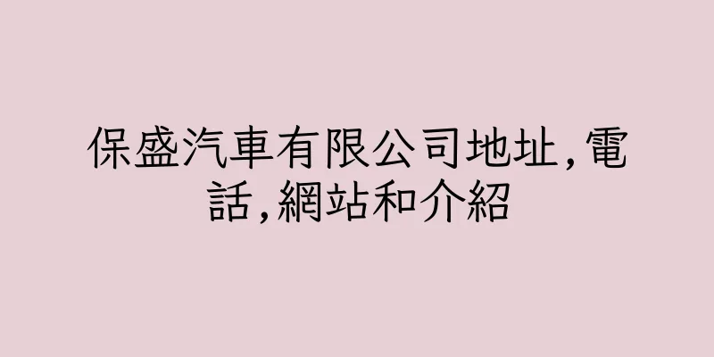 香港保盛汽車有限公司地址,電話,網站和介紹