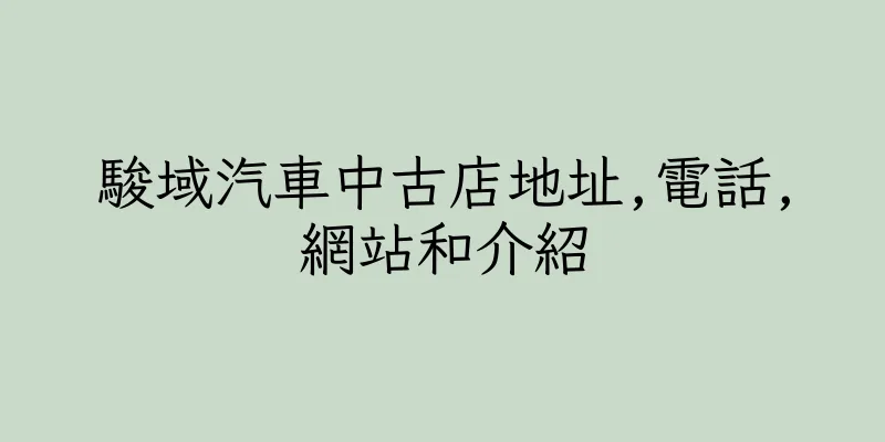 香港駿域汽車中古店地址,電話,網站和介紹
