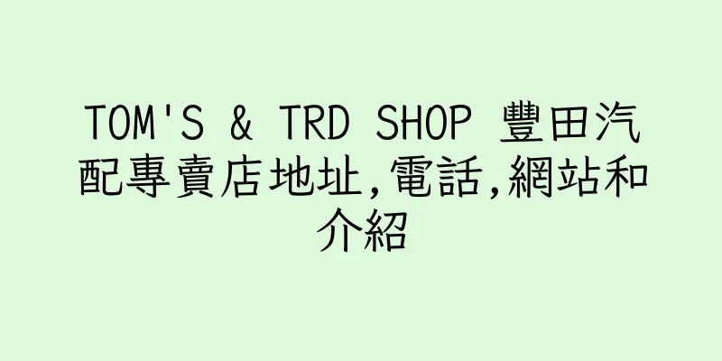 香港TOM'S & TRD SHOP 豐田汽配專賣店地址,電話,網站和介紹