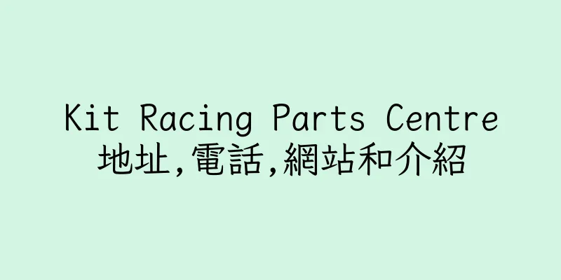 香港Kit Racing Parts Centre地址,電話,網站和介紹