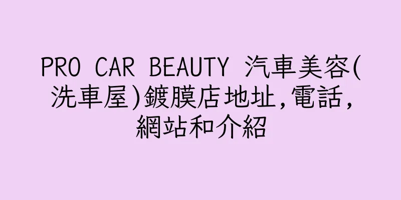 香港PRO CAR BEAUTY 汽車美容(洗車屋)鍍膜店地址,電話,網站和介紹