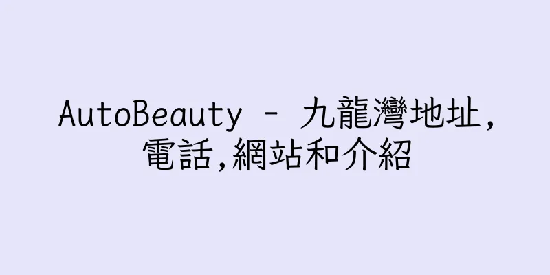 香港AutoBeauty - 九龍灣地址,電話,網站和介紹