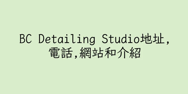 香港BC Detailing Studio地址,電話,網站和介紹