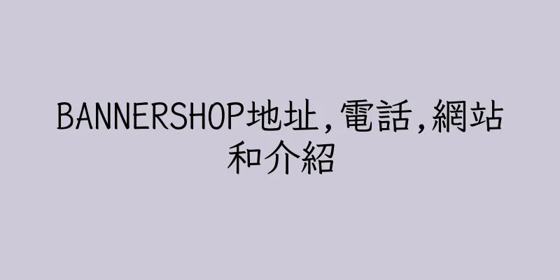 香港BANNERSHOP地址,電話,網站和介紹
