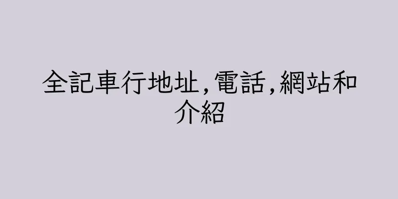 香港全記車行地址,電話,網站和介紹
