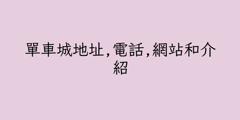 香港單車城地址,電話,網站和介紹