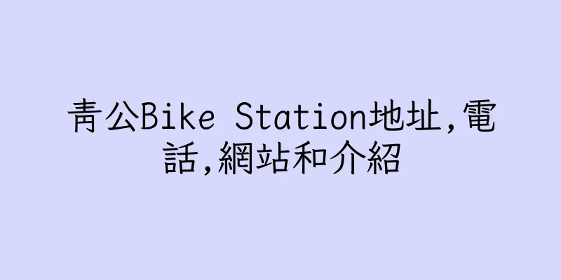 香港青公Bike Station地址,電話,網站和介紹