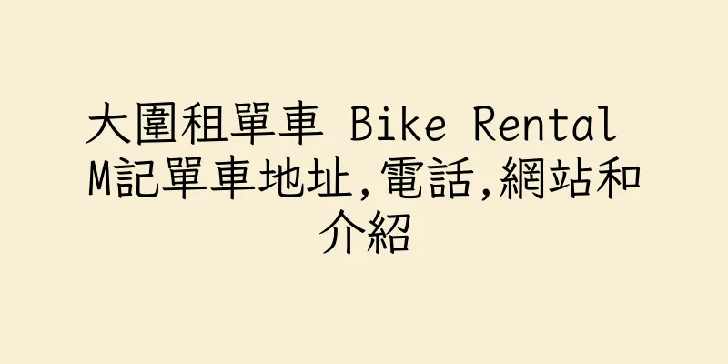 香港大圍租單車 Bike Rental M記單車地址,電話,網站和介紹