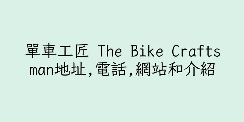 香港單車工匠 The Bike Craftsman地址,電話,網站和介紹