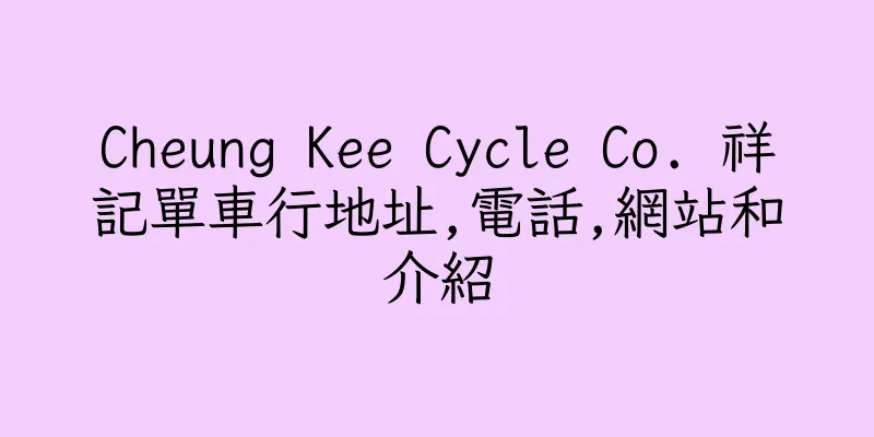 香港Cheung Kee Cycle Co. 祥記單車行地址,電話,網站和介紹