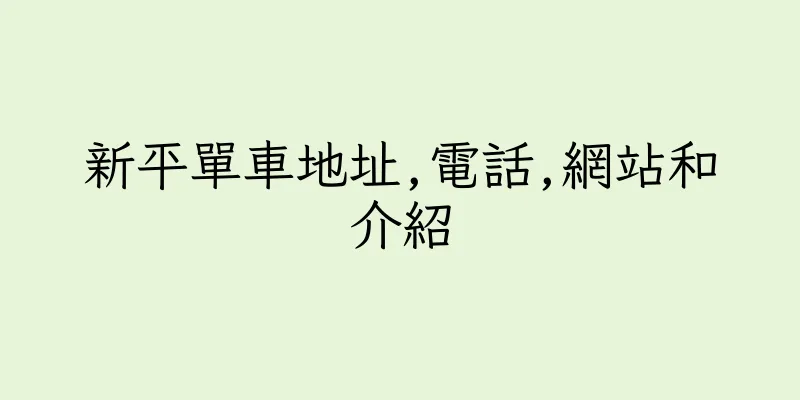 香港新平單車地址,電話,網站和介紹
