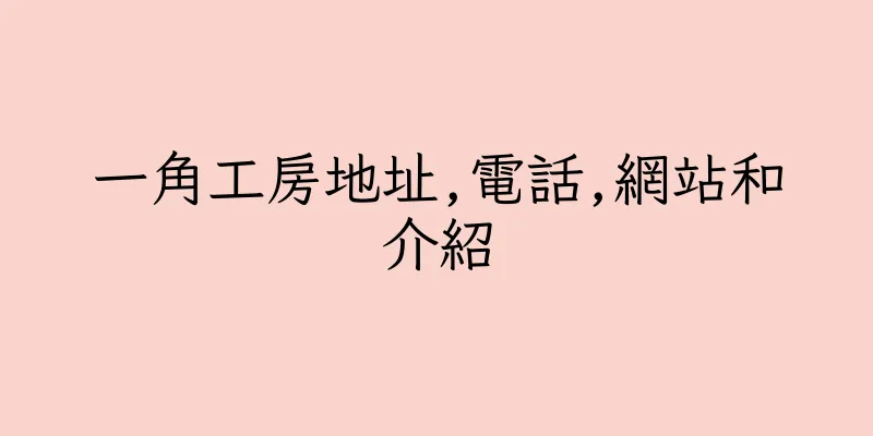 香港一角工房地址,電話,網站和介紹