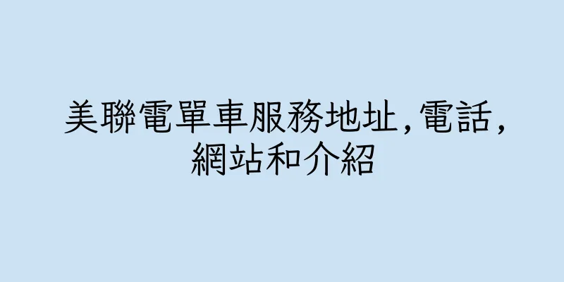 香港美聯電單車服務地址,電話,網站和介紹