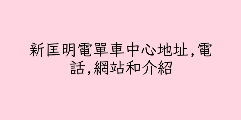 香港新匡明電單車中心地址,電話,網站和介紹