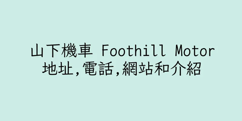 香港山下機車 Foothill Motor地址,電話,網站和介紹